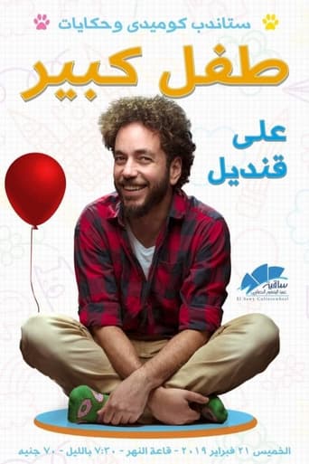Poster of علي قنديل : طفل كبير