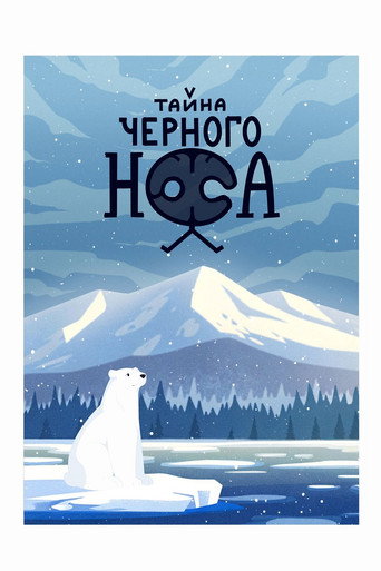 Тайна черного носа (2025年)のポスター画像 - FindKey