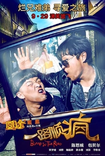 Poster of 一路顺疯