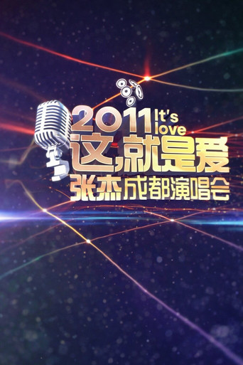 张杰「It&rsquo;s Love 这,就是爱」成都演唱会 2011 (2011)