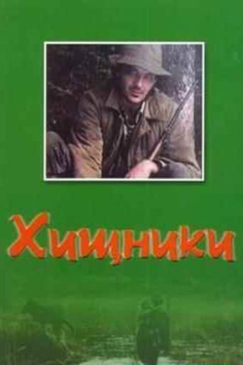 Poster of Хищники