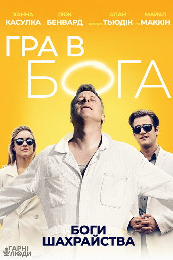Гра в Бога