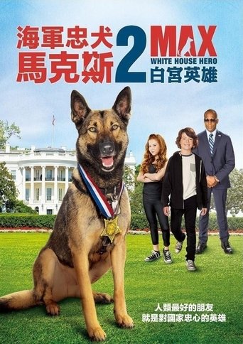军犬麦克斯2:白宫英雄