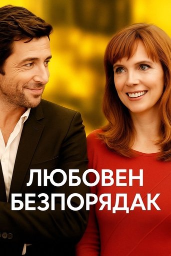 Любовен безпорядък
