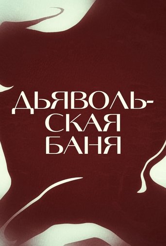 Дьявольская баня