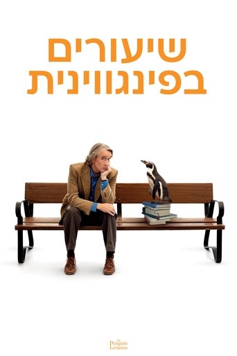 שיעורים בפינגווינית