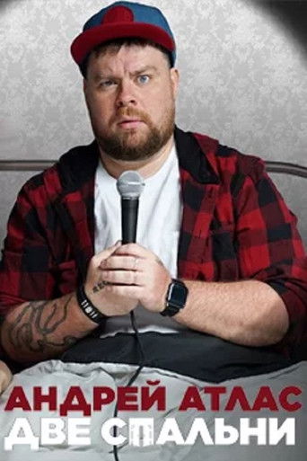 Андрей Атлас: Две спальни (2025年)のポスター画像 - FindKey