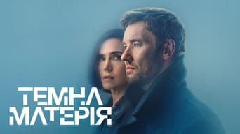 #13 Темна матерія