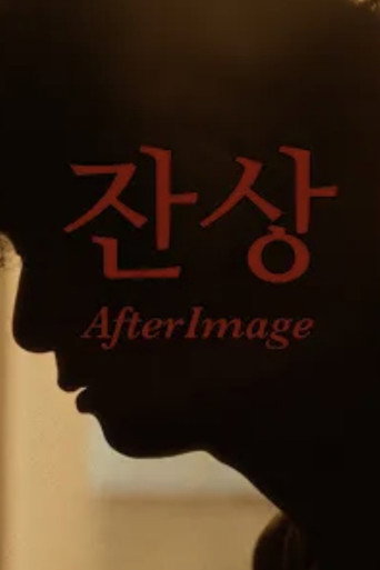 Poster film 잔상