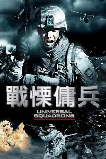 戰慄傭兵