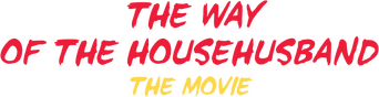 The Way of the Househusband: The Cinema logo