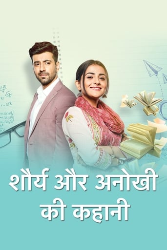 Poster of शौर्य और अनोखी की कहानी