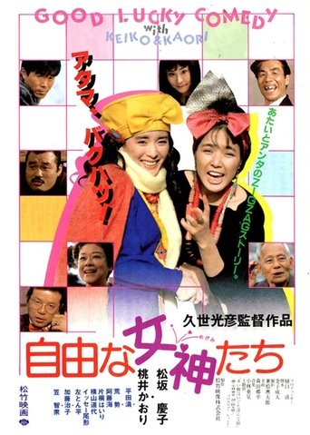 自由な女神たち (1987)