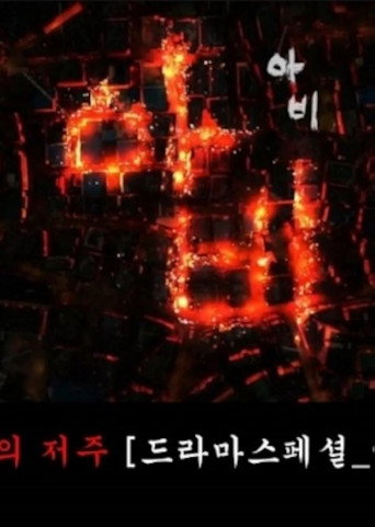 Cartell de 아비