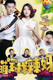 萌宝找辣妈 poster