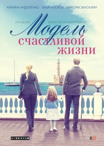 Poster of Модель счастливой жизни