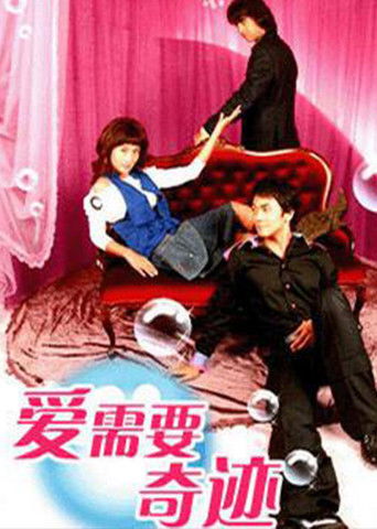 사랑은 기적이 필요해 poster