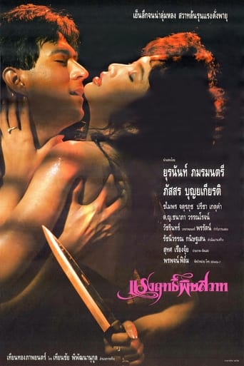 Poster of แรงฤทธิ์พิษสวาท