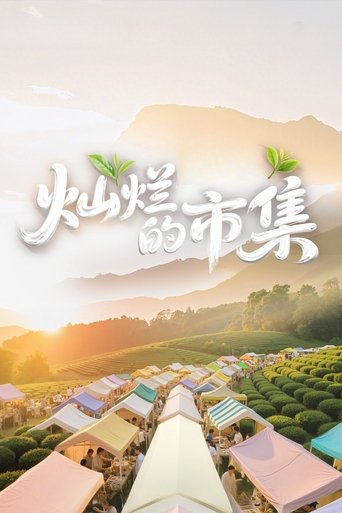 灿烂的市集