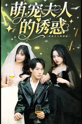 萌宠夫人的诱惑 poster