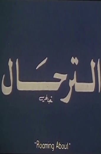 Poster of El-Terhal