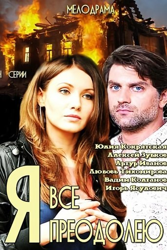 Poster of Я всё преодолею