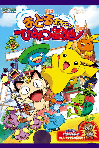 劇場版 ポケットモンスター おどるポケモンひみつ基地 (2003)