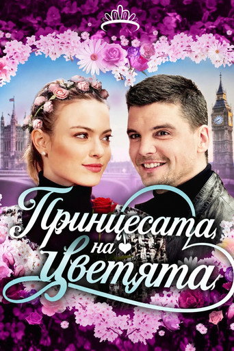 Постер на Принцесата на цветята