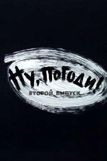 Well, Just You Wait! 2 (1970)