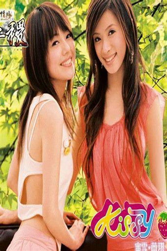 蜜雪薇琪 - 独立 poster