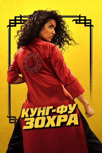 Постер на Кунг-Фу Зохра
