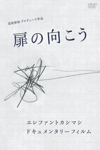 エレファントカシマシ ドキュメンタリー・フィルム 扉の向こう