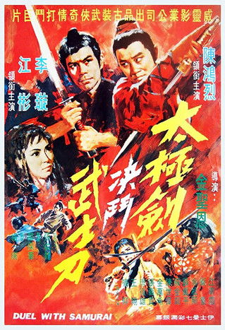 太極劍決鬥武士刀 (1971)