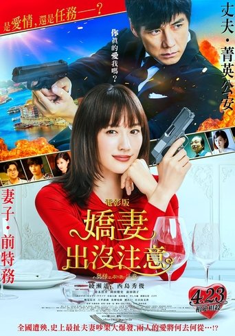 太太,请小心轻放 电影版