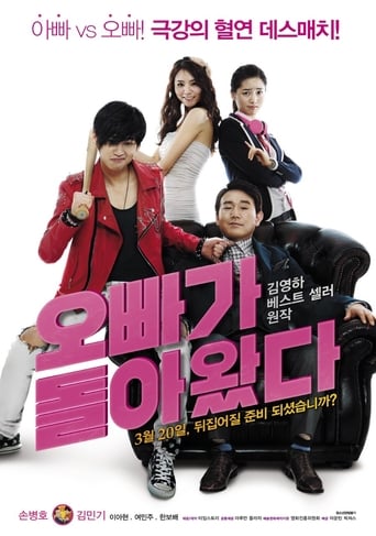 Poster of 오빠가 돌아왔다