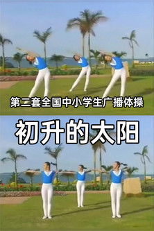 初升的太阳 poster