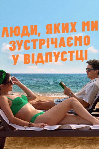 Люди, яких ми зустрічаємо у відпустці (2026)