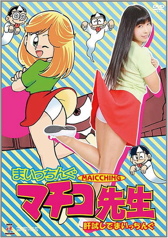 まいっちんぐマチコ先生　肝試しでまいっちんぐ
