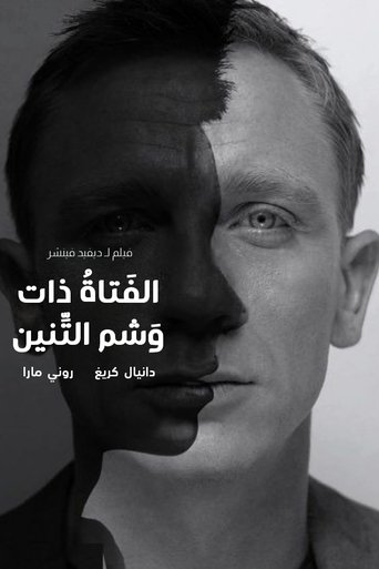 الفتاة ذات وشم التنين
