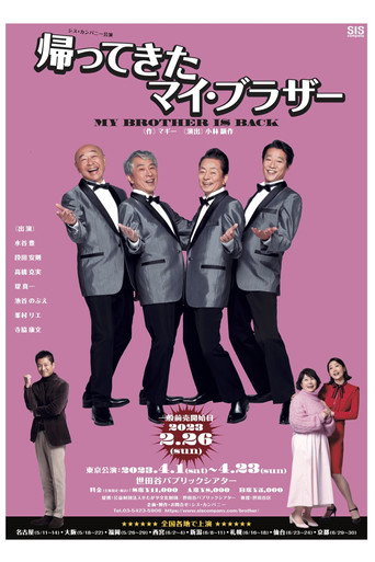 帰ってきたマイ・ブラザー
