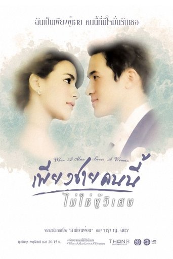 Poster of เพียงชายคนนี้ไม่ใช่ผู้วิเศษ