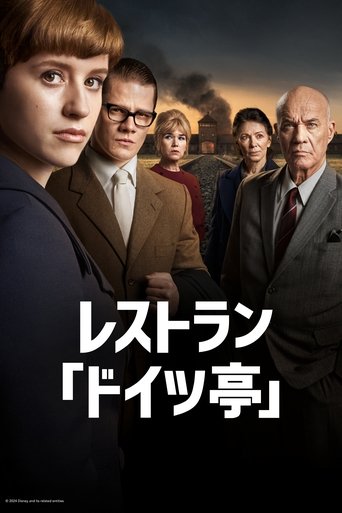 レストラン「ドイツ亭」
