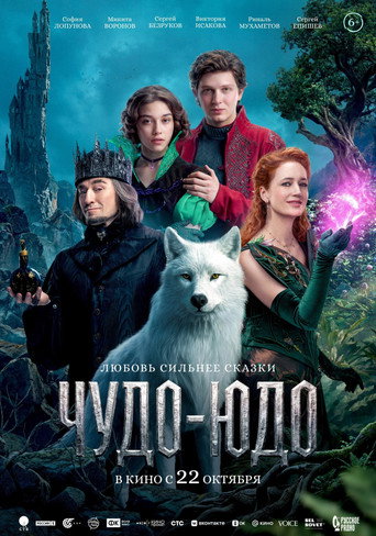 Чудо-Юдо