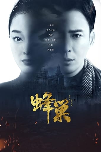 Poster of 蜂巢