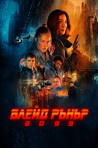 Постер на Блейд Рънър 2099