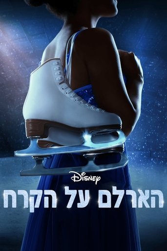 הארלם על הקרח