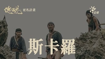 Секалу: Формоза 1867 (2021)