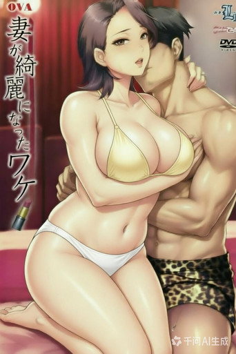 صورة من 妻子变漂亮的原因