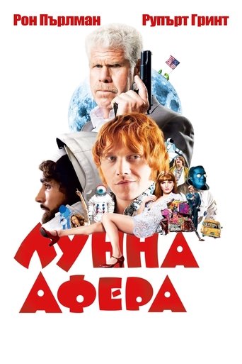 Лунна афера