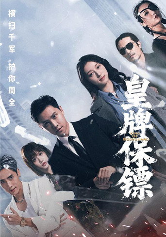 Poster for 皇牌保镖